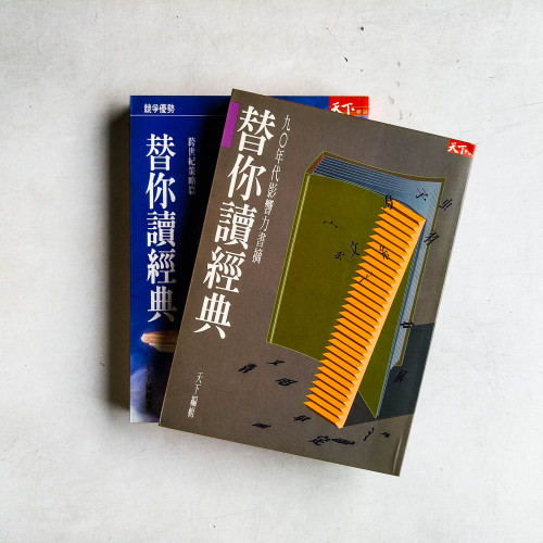 替你讀經典：九零年代影響力書籍、跨世紀策略篇（兩冊）