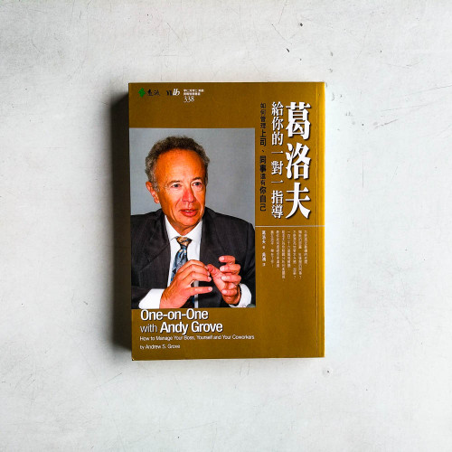 葛洛夫給你的一對一指導: 如何管理上司、同事還有你自己 葛洛夫給你的一對一指導: 如何管理上司、同事還有你自己