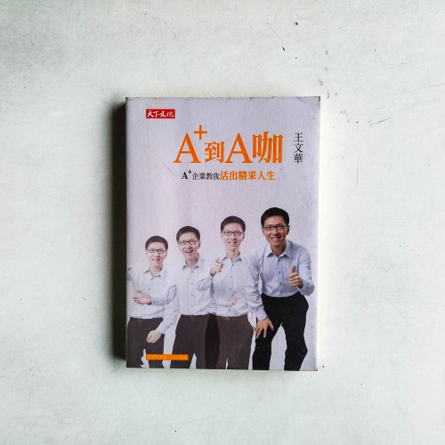 A+到A咖: A+企業教我活出精采人生 A+到A咖: A+企業教我活出精采人生