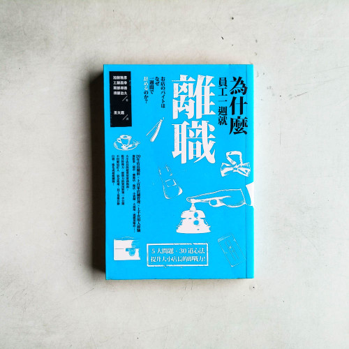 為什麼員工一週就離職?:5 大問題、30道心法,提升大小店長的即戰力! 為什麼員工一週就離職?:5 大問題、30道心法,提升大小店長的即戰力!