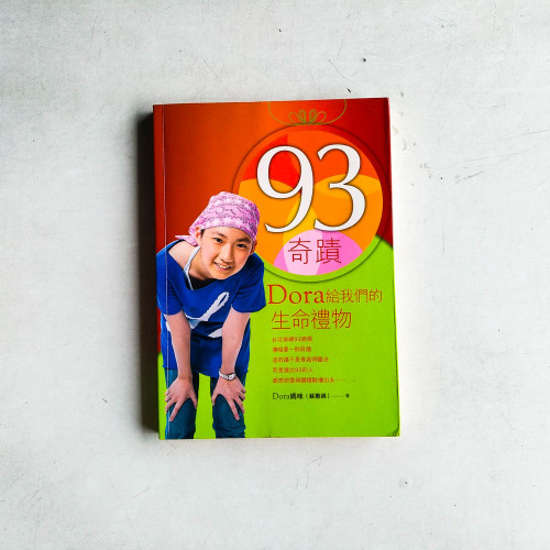 93奇蹟:Dora給我們的生命禮物 93奇蹟:Dora給我們的生命禮物