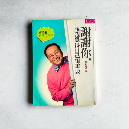 黑幼龍的幸福哲學:謝謝你,讓我覺得自己很重要 黑幼龍的幸福哲學:謝謝你,讓我覺得自己很重要