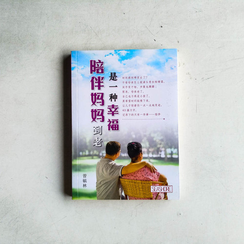 陪伴媽媽到老是一種幸福 陪伴媽媽到老是一種幸福