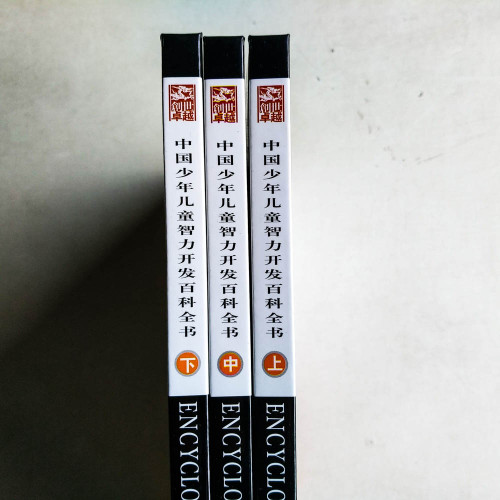 中國少年兒童智力開發百科全書 (全3卷) 中國少年兒童智力開發百科全書 (全3卷)