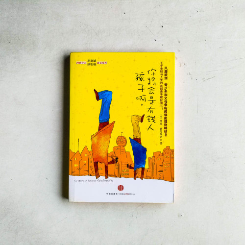孩子啊, 你將會是有錢人 孩子啊, 你將會是有錢人