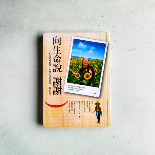 向生命說謝謝:一本未完成的書,永無止境的祝福 向生命說謝謝:一本未完成的書,永無止境的祝福