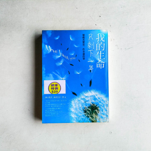 我的生命只剩下一年:罹癌其實是一件幸運的事 我的生命只剩下一年:罹癌其實是一件幸運的事