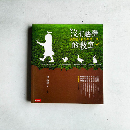 沒有牆壁的教室:悠遊在大自然裏的小日子 沒有牆壁的教室:悠遊在大自然裏的小日子