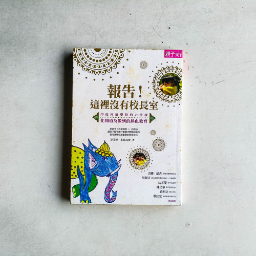 報告!這裡沒有校長室:印度河濱學校的六堂課,化知道為做到的熱血教育 報告!這裡沒有校長室:印度河濱學校的六堂課,化知道為做到的熱血教育