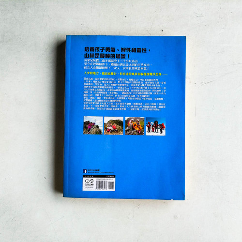我帶孩子登百岳: 勇氣×毅力×挑戰自我, 向上人生從小學習 我帶孩子登百岳: 勇氣×毅力×挑戰自我, 向上人生從小學習