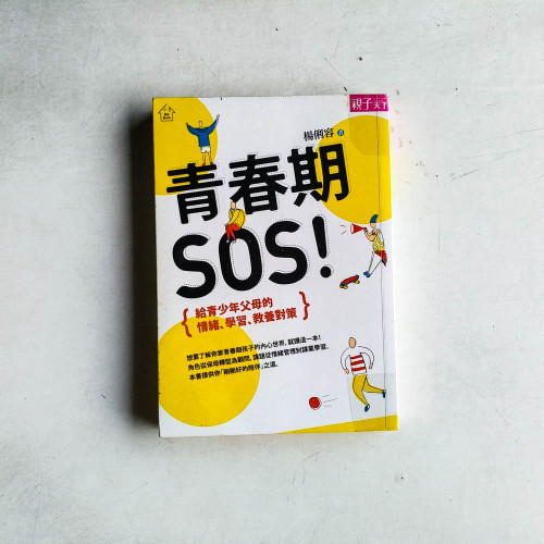青春期,SOS!:給青少年父母的情緒、學習、教養對策 青春期,SOS!:給青少年父母的情緒、學習、教養對策