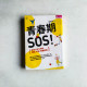 青春期,SOS!:給青少年父母的情緒、學習、教養對策 青春期,SOS!:給青少年父母的情緒、學習、教養對策