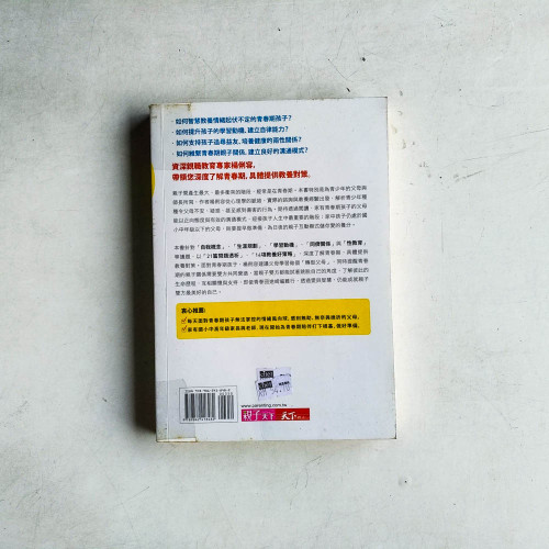 青春期,SOS!:給青少年父母的情緒、學習、教養對策 青春期,SOS!:給青少年父母的情緒、學習、教養對策