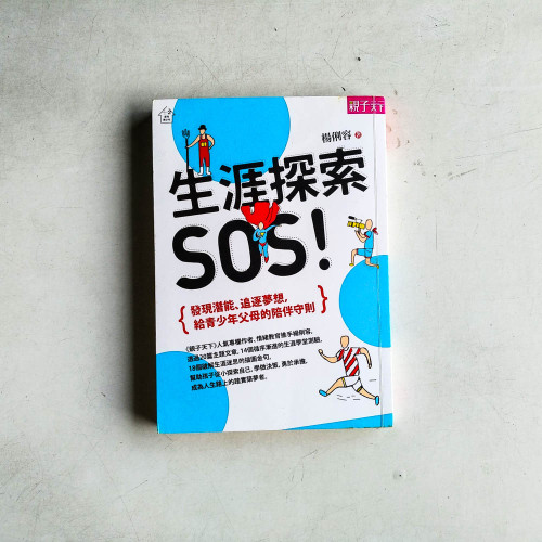 生涯探索,SOS!:發現潛能、追逐夢想,給青少年父母的陪伴守則 生涯探索,SOS!:發現潛能、追逐夢想,給青少年父母的陪伴守則