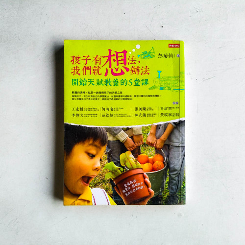 孩子有想法,我們就想辦法:開始天賦教養的5堂課 孩子有想法,我們就想辦法:開始天賦教養的5堂課