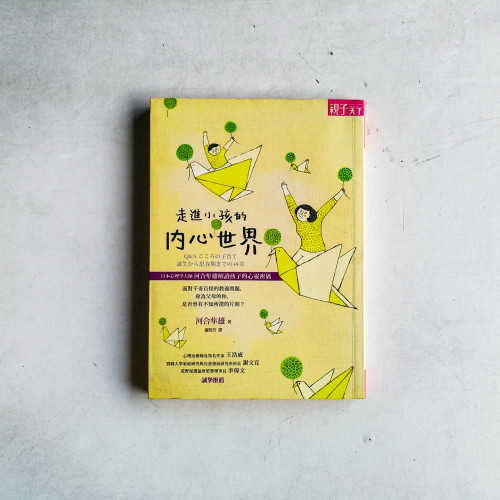 走進小孩的內心世界:教養專家河合隼雄解讀孩子的心靈密碼 走進小孩的內心世界:教養專家河合隼雄解讀孩子的心靈密碼