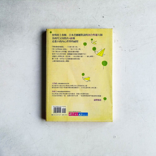 走進小孩的內心世界:教養專家河合隼雄解讀孩子的心靈密碼 走進小孩的內心世界:教養專家河合隼雄解讀孩子的心靈密碼