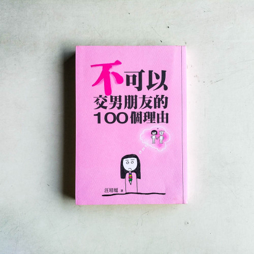 不可以交男朋友的100個理由 : 弟弟十歲半, 姊姊十三歲, 那一年發生的故事 不可以交男朋友的100個理由 : 弟弟十歲半, 姊姊十三歲, 那一年發生的故事