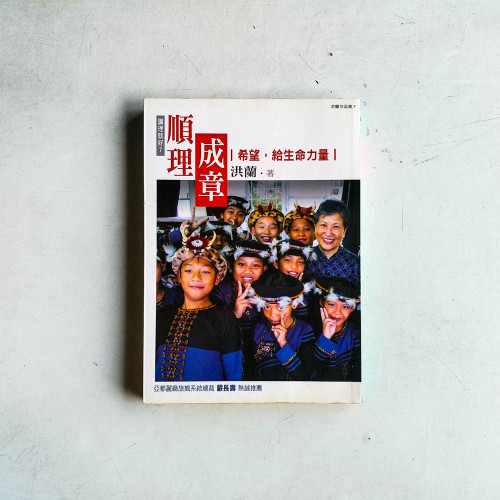 順理成章:希望,給生命力量-講理就好7 順理成章:希望,給生命力量-講理就好7
