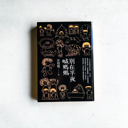 別在半夜喊媽媽:汪培珽手記 別在半夜喊媽媽:汪培珽手記