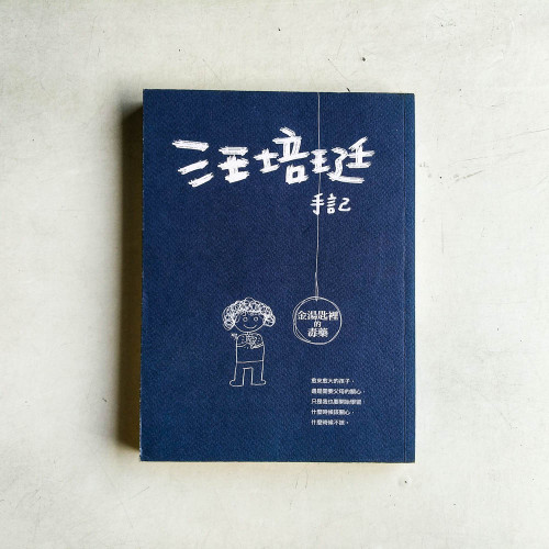 汪培珽手記:金湯匙裡的毒藥 汪培珽手記:金湯匙裡的毒藥