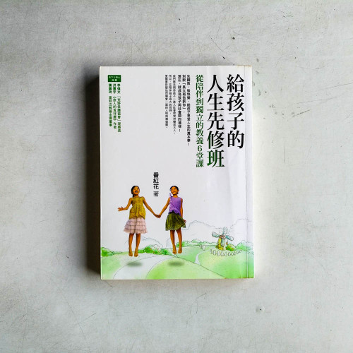 給孩子的人生先修班:從陪伴到獨立的教養6堂課 給孩子的人生先修班:從陪伴到獨立的教養6堂課