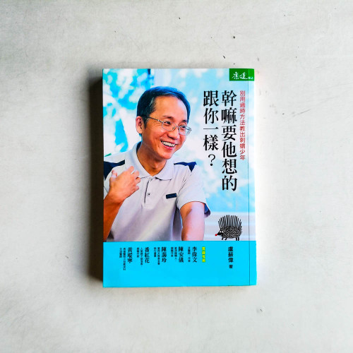 幹嘛要他想的跟你一樣? 別用過時方法教出刺蝟少年 幹嘛要他想的跟你一樣? 別用過時方法教出刺蝟少年