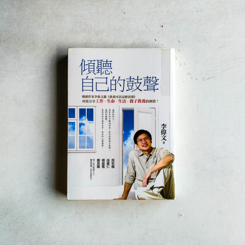 傾聽自己的鼓聲 傾聽自己的鼓聲