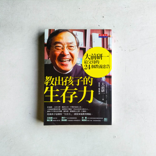 教出孩子的生存力:大前研一給父母的24個教養忠告 教出孩子的生存力:大前研一給父母的24個教養忠告
