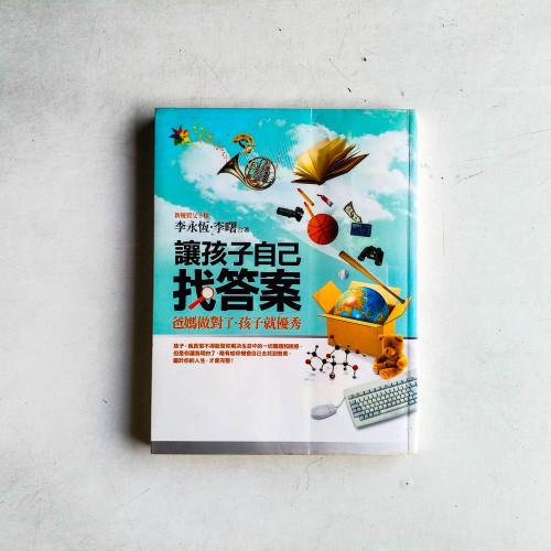 讓孩子自己找答案:爸媽做對了,孩子就優秀 讓孩子自己找答案:爸媽做對了,孩子就優秀