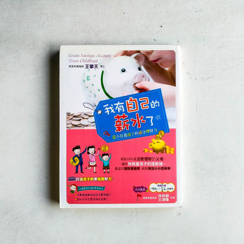 我有自己的薪水了:從小培養孩子的滿分理財力! 我有自己的薪水了:從小培養孩子的滿分理財力!