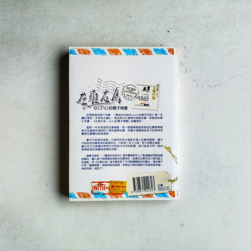 左雍右為:echo的雙子情書 左雍右為:echo的雙子情書