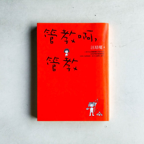 管教啊,管教 管教啊,管教
