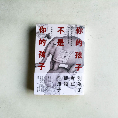 你的孩子不是你的孩子:被考試綁架的家庭故事 一位家教老師的見證 你的孩子不是你的孩子:被考試綁架的家庭故事 一位家教老師的見證