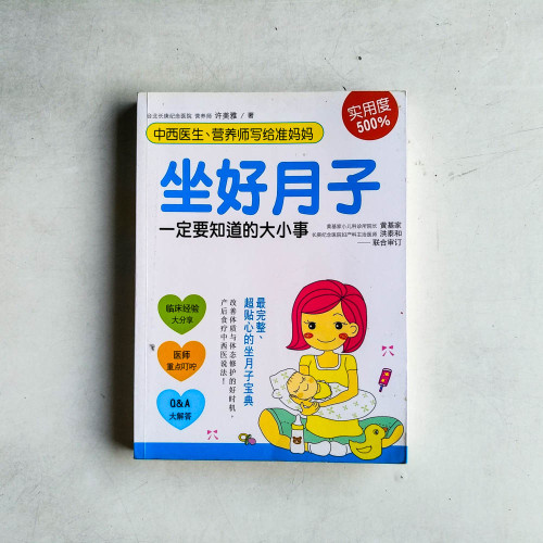 中西醫生、營養師寫給準媽媽: 坐好月子一定要知道的大小事 中西醫生、營養師寫給準媽媽: 坐好月子一定要知道的大小事