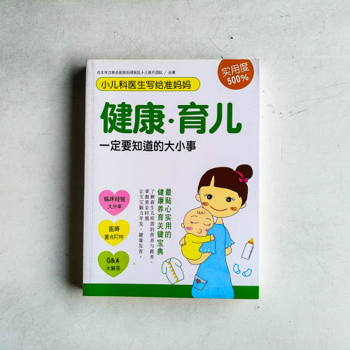 小兒科醫生寫給準媽媽: 健康.育兒一定要知道的大小事 小兒科醫生寫給準媽媽: 健康.育兒一定要知道的大小事