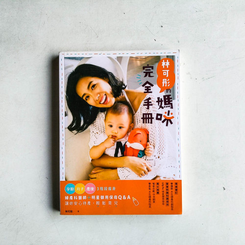 林可彤的媽咪完全手冊:孕期‧月子‧產後3階段瘦身X婦產科醫師+明星御用保母Q&A 林可彤的媽咪完全手冊:孕期‧月子‧產後3階段瘦身X婦產科醫師+明星御用保母Q&A