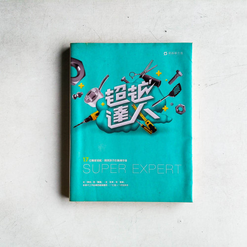 超越達人:十七位專家領航,開啟孩子的職場想像 超越達人:十七位專家領航,開啟孩子的職場想像