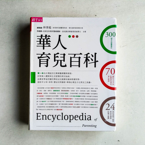 華人育兒百科(2016新知增修版) 華人育兒百科(2016新知增修版)