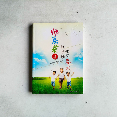 師房菜4：放牛班也有春天