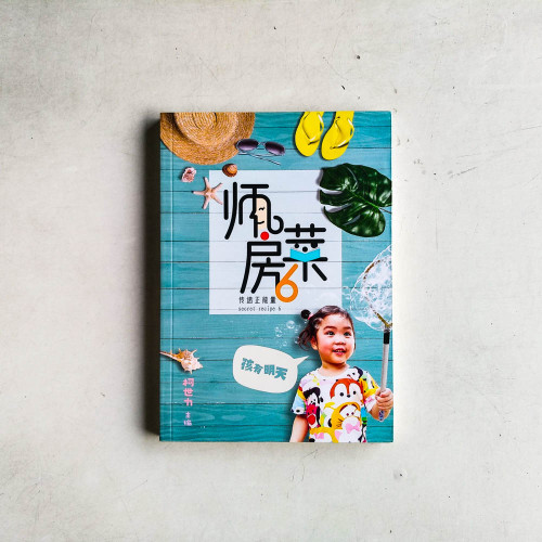 師房菜6：傳遞正能量