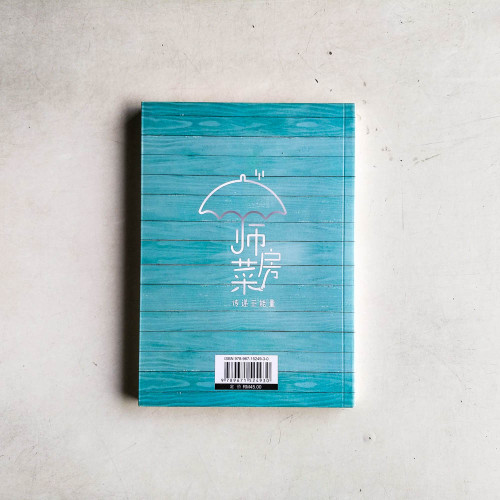 師房菜6：傳遞正能量