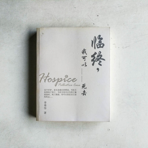 臨終,我可以__ __死去 臨終,我可以__ __死去