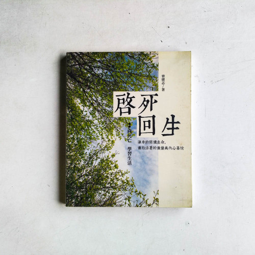 啟死回生: 向死亡學習生活 啟死回生: 向死亡學習生活