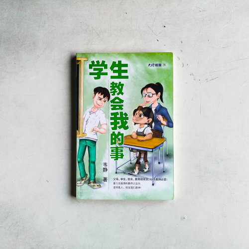 學生教會我的事 學生教會我的事