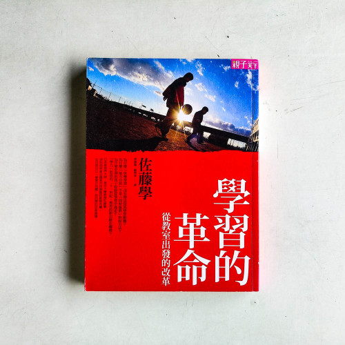 學習的革命: 從教室出發的改革 學習的革命: 從教室出發的改革