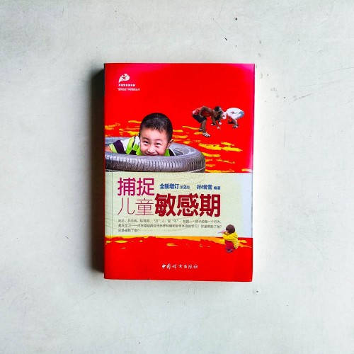 捕捉兒童敏感期 捕捉兒童敏感期