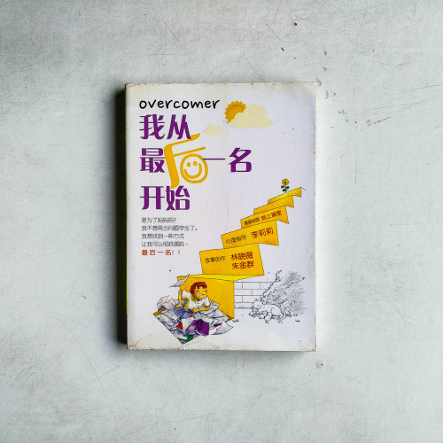 我從最後一名開始Overcomer 我從最後一名開始Overcomer