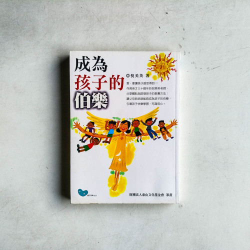 成為孩子的伯樂 成為孩子的伯樂