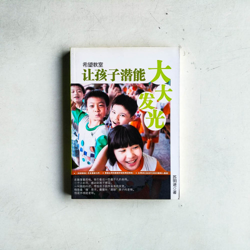 希望教室:讓孩子潛能大大發光 希望教室:讓孩子潛能大大發光